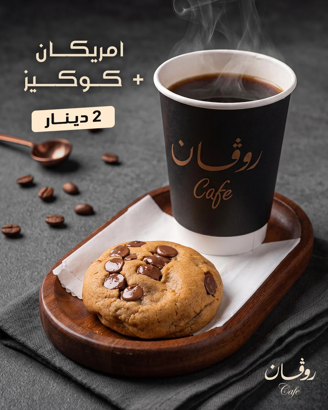 أمريكانو وكوكيز — ديناران