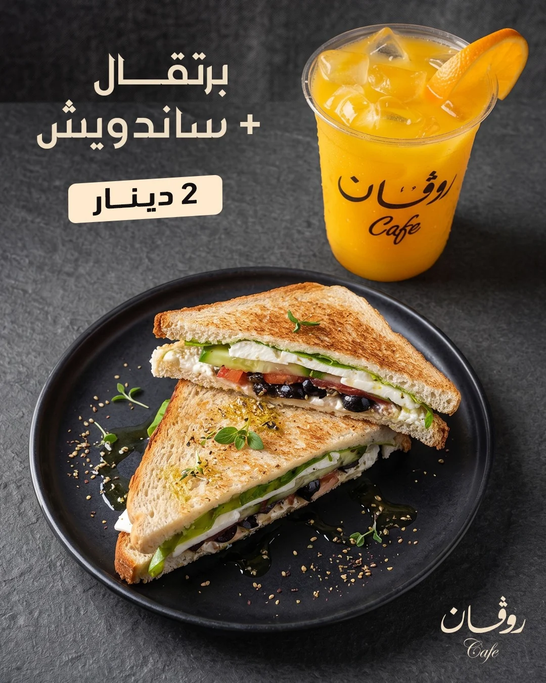 عصير برتقال وساندويش — ديناران